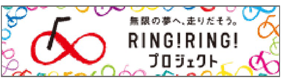 RING！RING！プロジェクト